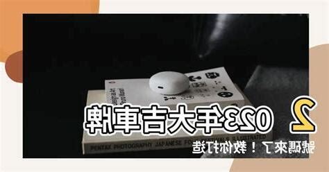 大吉車牌號碼2023|車牌號碼怎麼挑？搭配八字讓你更好運 